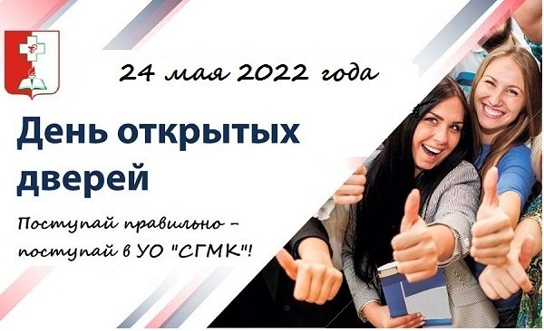 Поступай правильно – поступай в УО «СГМК!