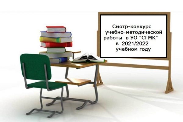Смотр-конкурс учебно-методической работы 2022