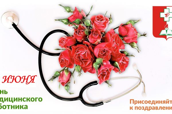 С ДНЕМ МЕДИЦИНСКОГО РАБОТНИКА!