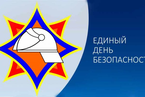Единый день безопасности