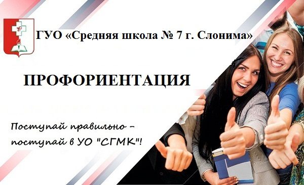 Поступай правильно-поступай в УО “СГМК”