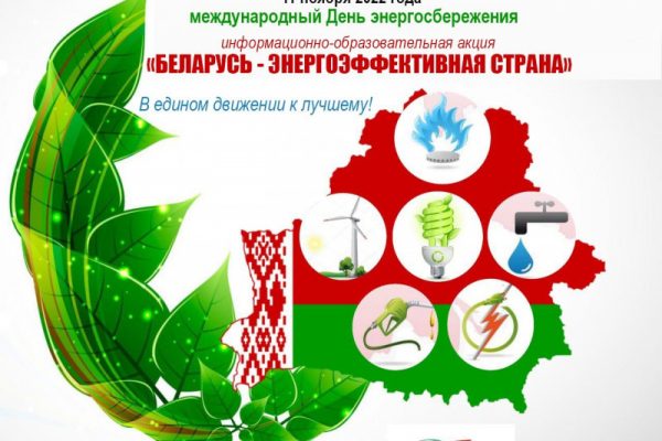 11 ноября международный День энергосбережения