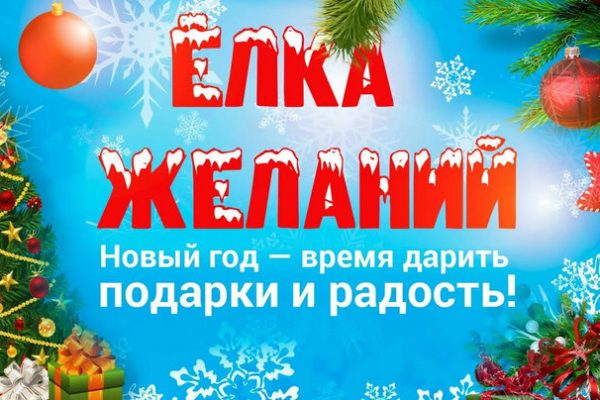 Акция “ЕЛКА ЖЕЛАНИЙ!”