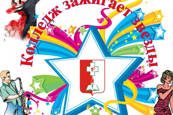 Колледж зажигает звезды!