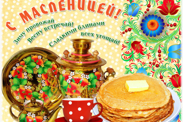 Масленица!