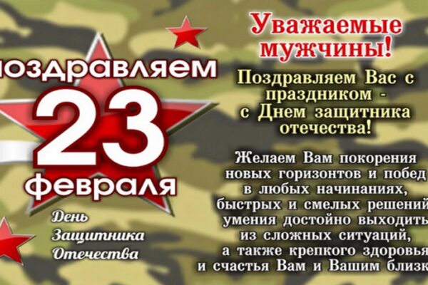 23 февраля – День защитника Отечества!
