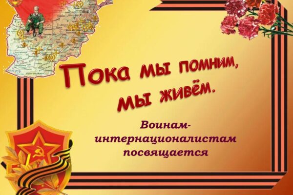 15 февраля – День памяти воинов-интернационалистов