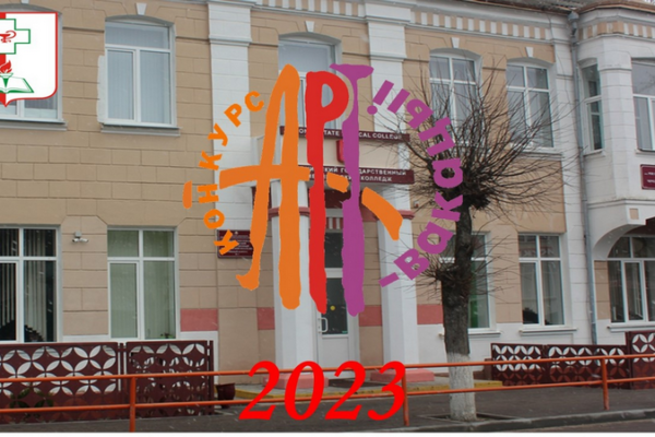 Областной смотр-конкурс «АРТ-вакацыі-2023”