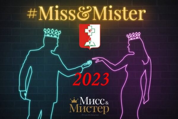 Мисс и Мистер колледж -2023 !!!
