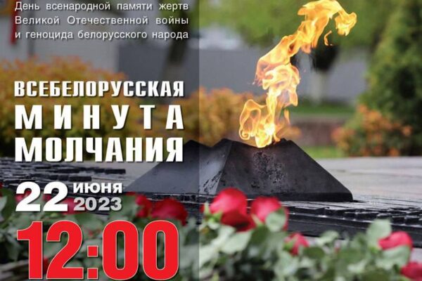 Всебелорусская минута молчания прошла 22 июня