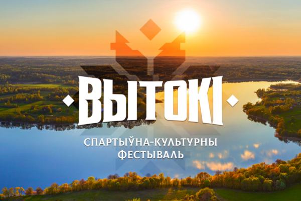 «Вытокі» в Слониме: фестиваль объединяет