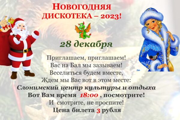 Новогодняя дискотека -2023!