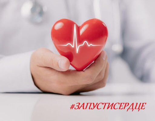 Запусти сердце!