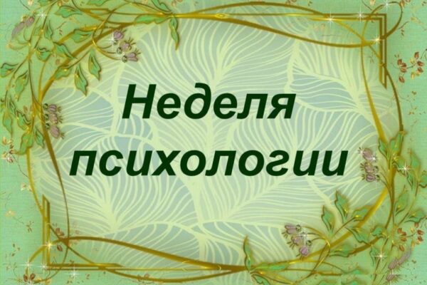 Психология – знакомая незнакомка