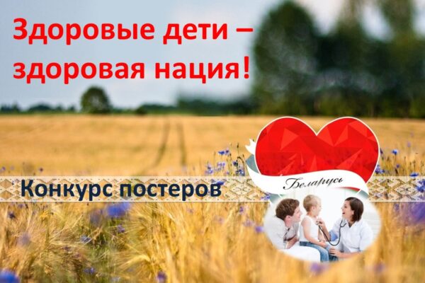 Конкурс постеров «Здоровые дети – здоровая нация!»