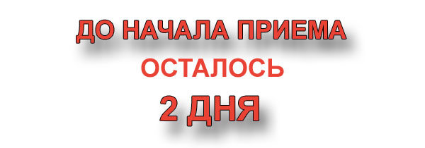 О льготах при поступлении