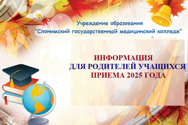 ИНФОРМАЦИЯ ДЛЯ РОДИТЕЛЕЙ УЧАЩИХСЯ ПРИЕМА 2025 ГОДА