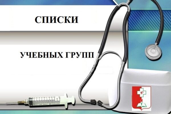 Сформированы списки учебных групп 2025/2026 учебного года