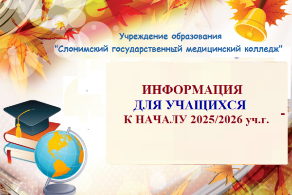 ИНФОРМАЦИЯ ДЛЯ УЧАЩИХСЯ К НАЧАЛУ 2025/2026 УЧ.Г.