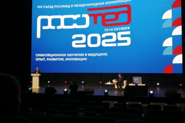 Симуляционное обучение в медицине: опыт, развитие, инновации. РОСОМЕД-2025