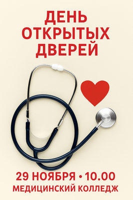 29 ноября 2025 – ДЕНЬ ОТКРЫТЫХ ДВЕРЕЙ