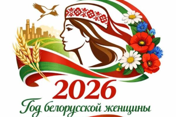 Год белорусской женщины