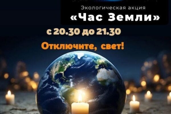 МЕЖДУНАРОДНАЯ ЭКОЛОГИЧЕСКАЯ АКЦИЯ «ЧАС ЗЕМЛИ»