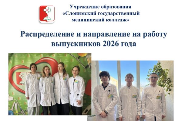 Распределение и направление на работу выпускников 2026 года