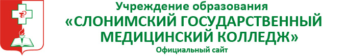 Слонимский государственный колледж. Слонимский медколледж. В Слонимский государственный медицинский колледж.