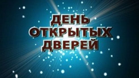 ДНИ ОТКРЫТЫХ ДВЕРЕЙ