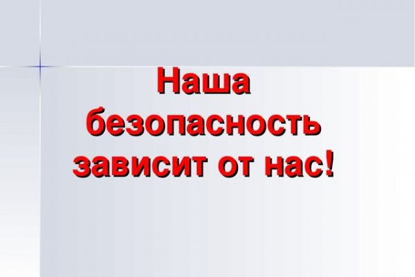 Воспитательно-профилактическое мероприятие «Правила безопасности для учащихся и преподавателей при нападении в учреждении образования»