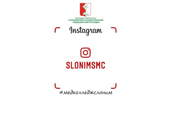 Слонимский медколледж в INSTAGRAM!