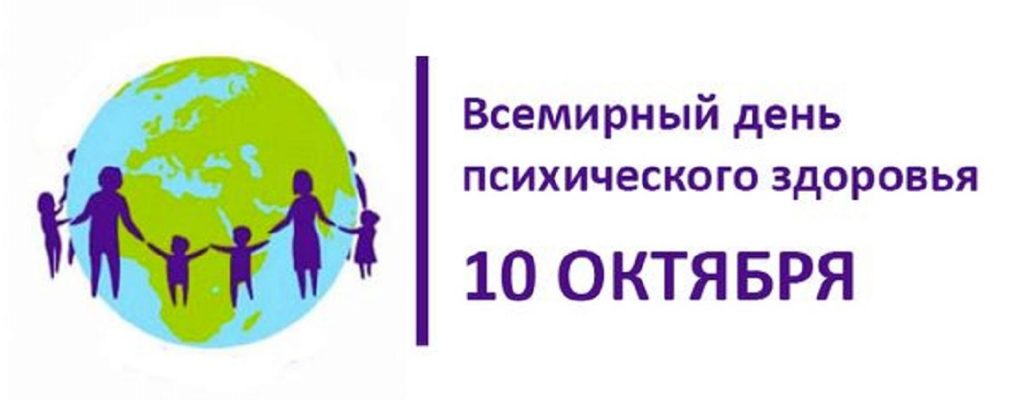 10 октября праздник. День психического здоровья. 10 Октября Всемирный день психического здоровья. День психического здоровья картинки. День психического здоровья эмблема.