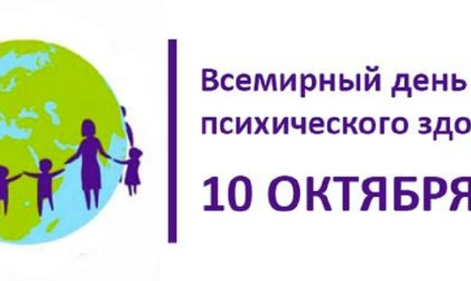 Всемирный день психического здоровья – 10 октября