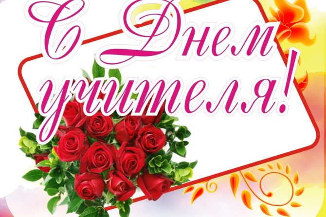 С Днём учителя!
