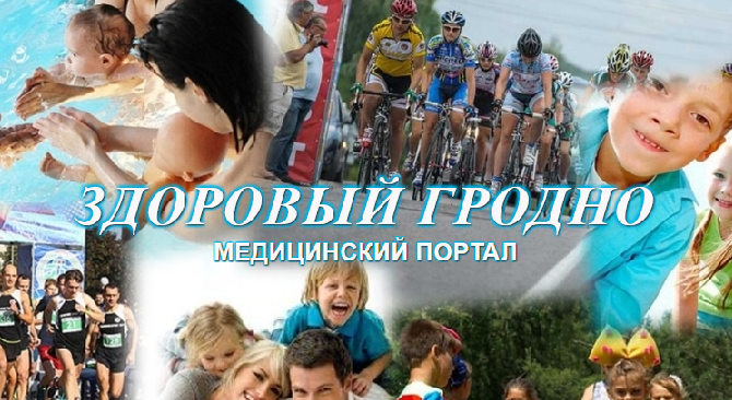 “Здоровый Гродно” – это здорово!