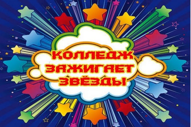 Колледж зажигает звезды!