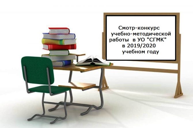 Смотр-конкурс учебно-методической работы 2020!