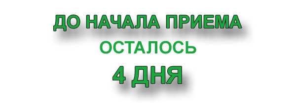 Приемная комиссия