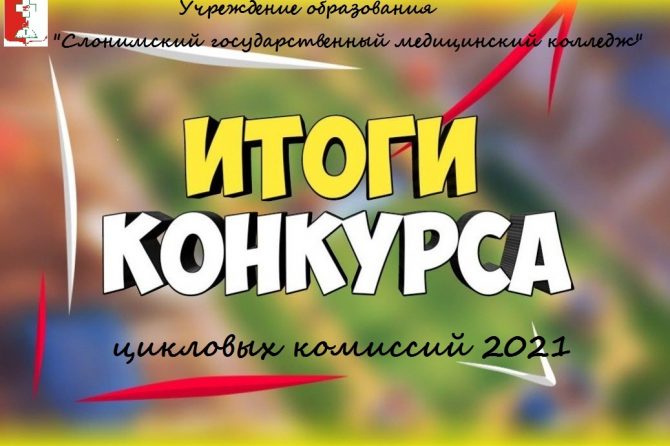 Смотр-конкурс цикловых комиссий 2021