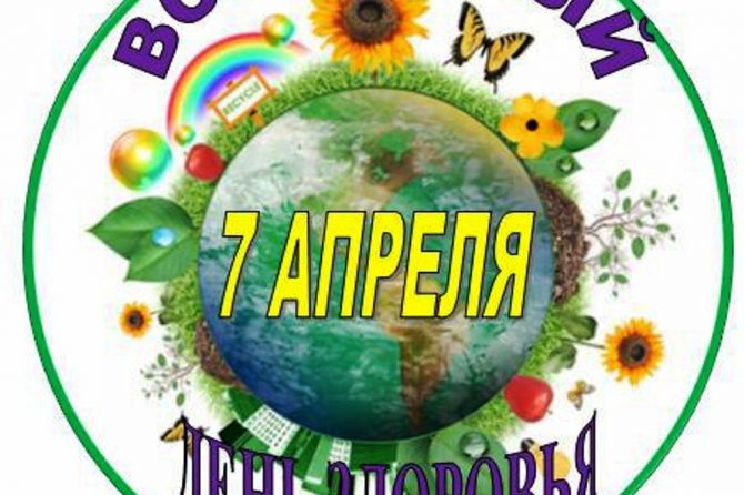 7 апреля – Всемирный день здоровья