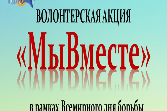 «#Мы Вместе»