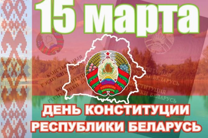 15 марта – День Конституции Республики Беларусь!