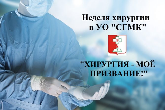 Хирургия – мое призвание!