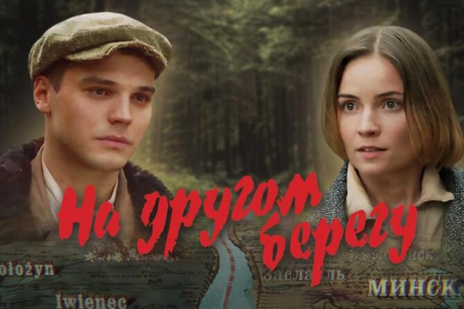 Премьера фильма «На другом берегу»