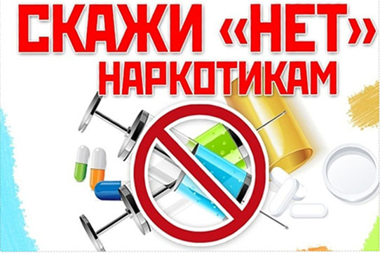 Конкурс антинаркотических плакатов «Скажем – Нет наркотикам!»