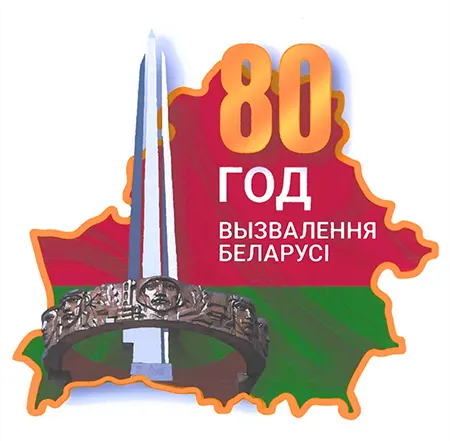 Эмблема 80-летия со дня освобождения Беларуси от немецко-фашистских захватчиков