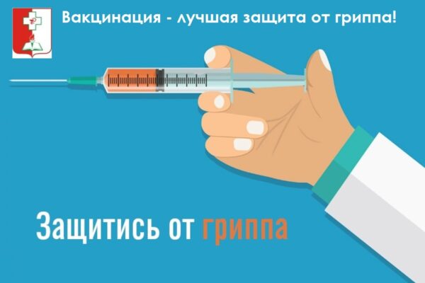 Вакцинация – лучшая защита от гриппа!