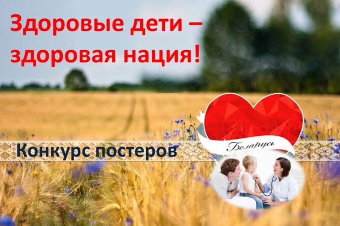 Конкурс постеров «Здоровые дети – здоровая нация!»