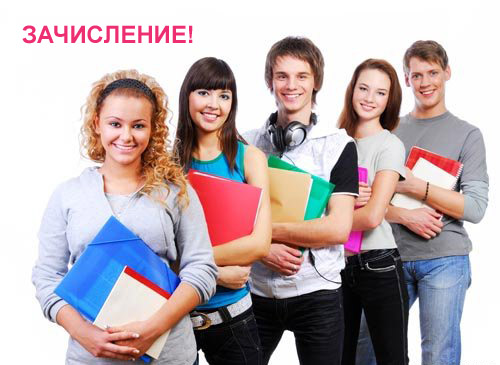 Зачисление абитуриентов